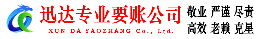 孝南迅达要账公司